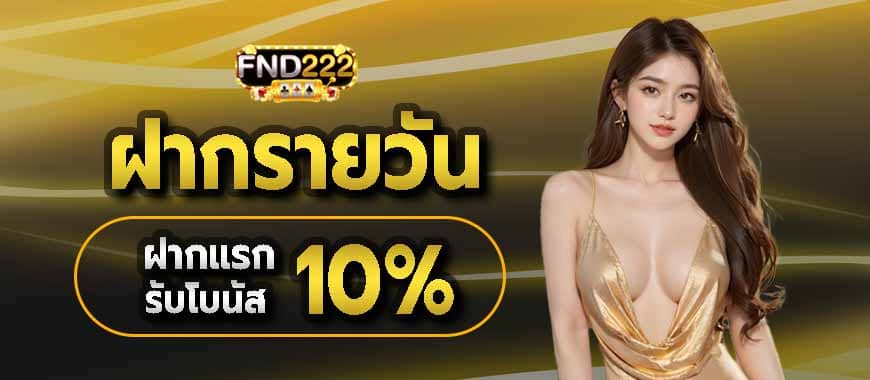 ฝากเงินได้ยอดฟรีทุกวัน
