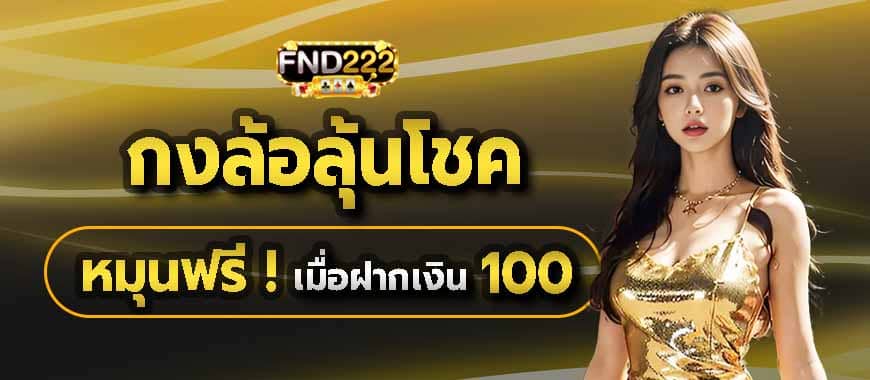 เติมร้อยเดียวลุ้นรางวัลพิเศษ