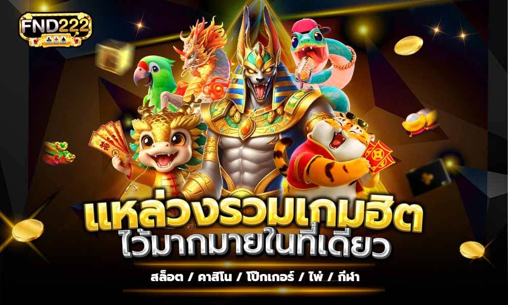 ปั้นเงินด้วยฟรีสปินง่ายทุกเกม